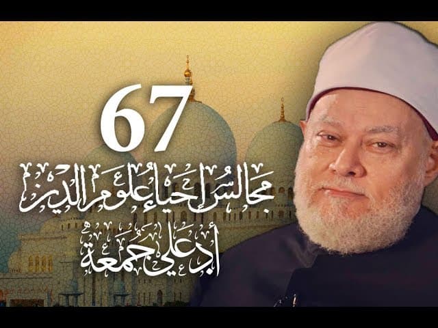 إحياء علوم الدين للغزالي وآفات العلم وخطر المنافق العليم