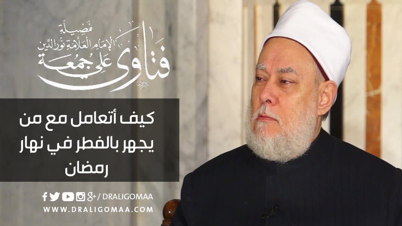 كيف تتعامل مع المجاهر بالإفطار في رمضان بالرفق والحكمة
