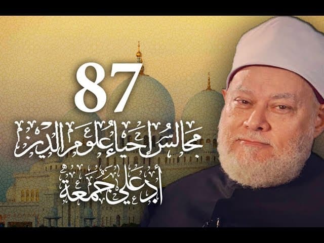 إحياء علوم الدين وعلم اليقين وأسرار الشريعة وفضل التربية على المعلومات