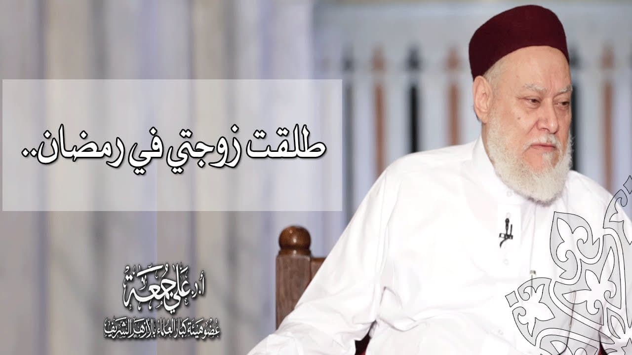 حكم الطلاق الشفهي في رمضان وهل تقع الطلقة دون توثيق