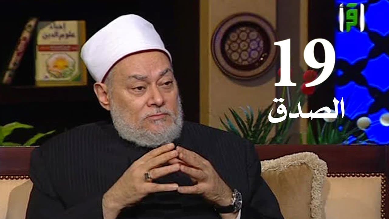 إن الصدق يهدي إلى البر وأنواعه وآثاره على الإنسان والمجتمع