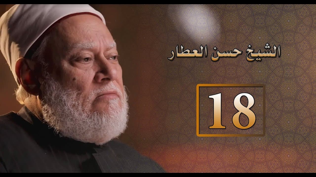 الشيخ حسن العطار رائد التجديد ومؤسس جريدة الوقائع المصرية وشيخ الأزهر