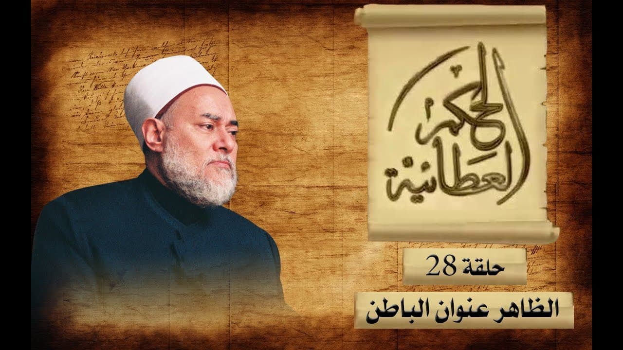 الظاهر عنوان الباطن وأثر السرائر على الظواهر في الحكم العطائية