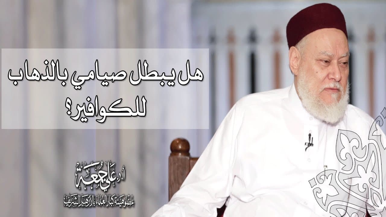صحة الصيام وثوابه وما الذي يبطل الصيام من أفعال وذنوب