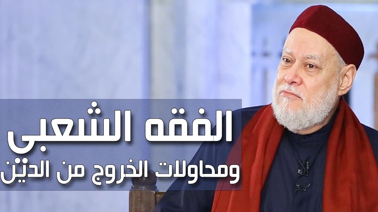 الفقه الشعبي في مواجهة الفقه العلمي وخطر الخروج عن المنظومة الفقهية
