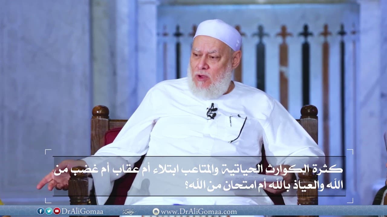 كثرة الكوارث والمتاعب في الحياة بين الابتلاء والعقاب والغضب الإلهي