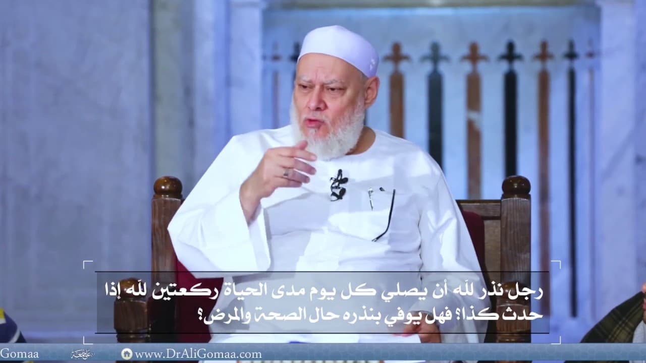 نذر الصلاة ركعتين كل يوم مدى الحياة وحكمه عند العجز والمرض