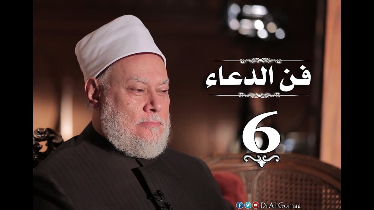 دعاء المضطر والمظلوم وآداب الدعاء والدعاء في السجود وأسرار الاستجابة