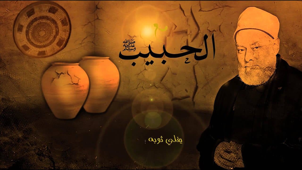 ما كان يعمل النبي ﷺ في بيته من تواضع وخدمة أهله