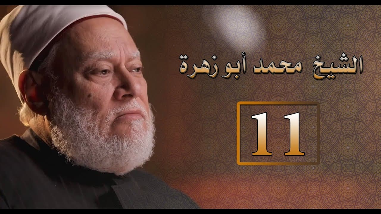 تقنين الفقه الإسلامي والتجديد في مشروع محمد أبو زهرة الفكري
