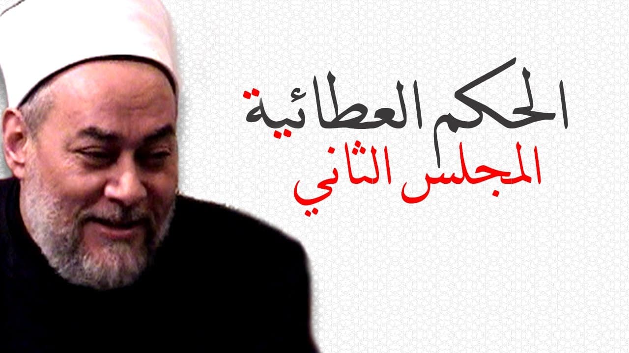 الحكم العطائية شرح وتحليل لحكم التجريد والأسباب والتوكل والتدبير
