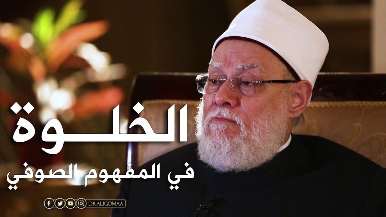 الخلوة الصوفية وأسرارها وتحولها إلى الاعتكاف في الإسلام