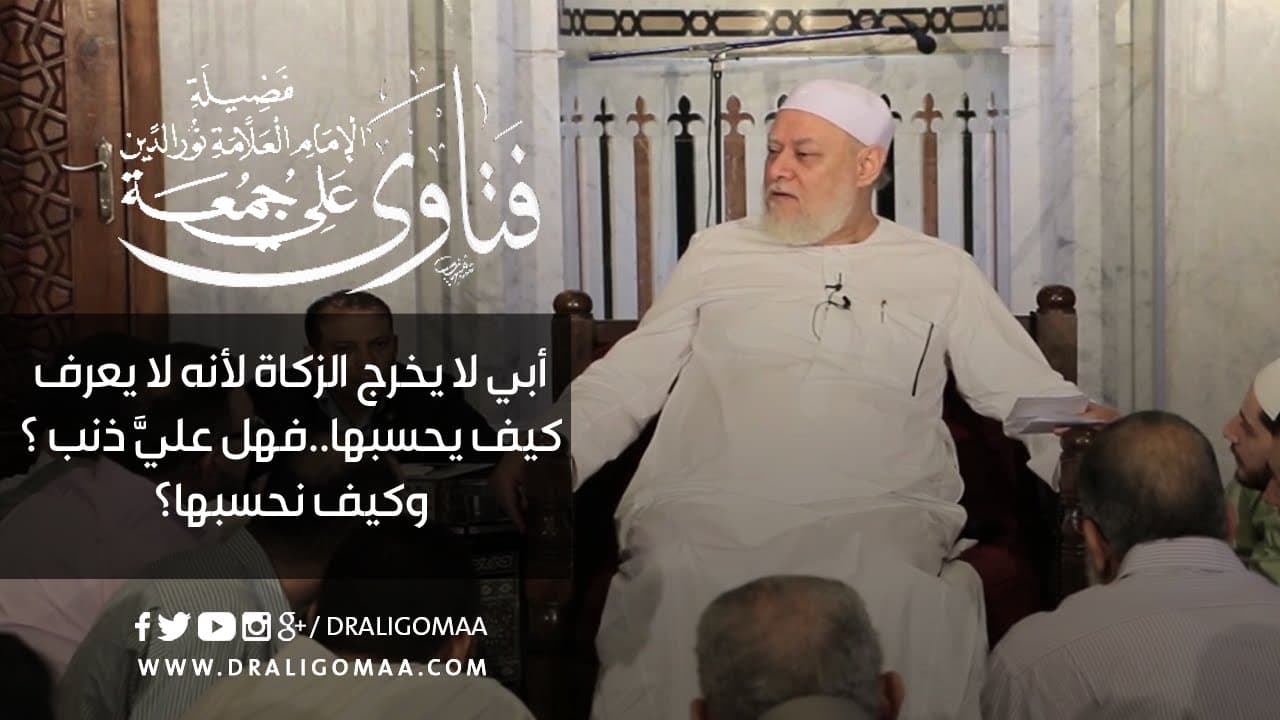 إخراج الزكاة وكيفية حساب الزكاة وحكم من يجهل طريقتها