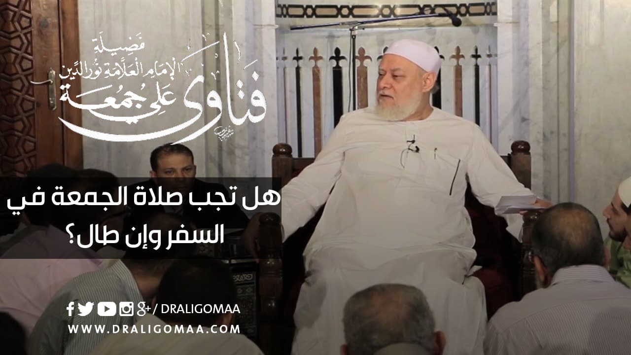 صلاة الجمعة في السفر وحكمها عند طول الإقامة وضابط المسافر