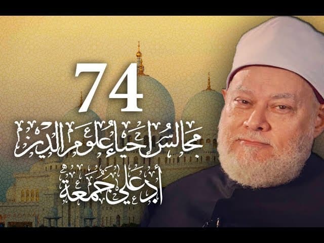 أحكام مخالطة السلاطين وآداب العلماء في إحياء علوم الدين للغزالي