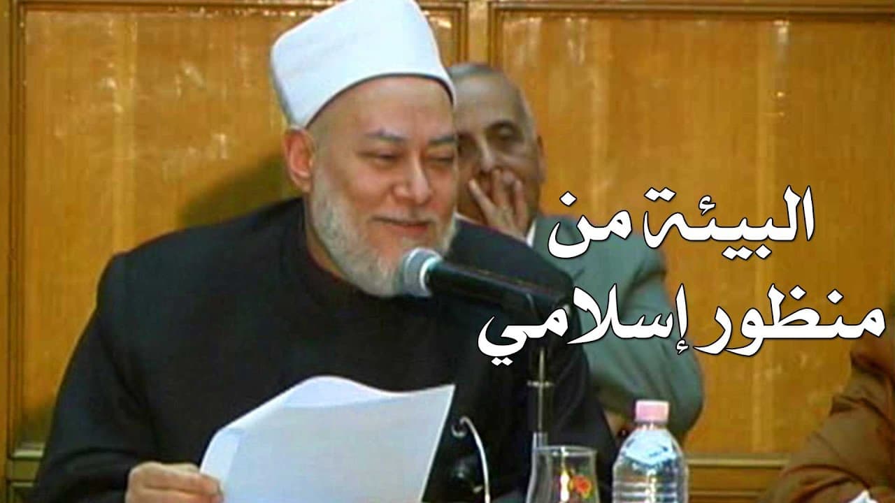 البيئة من منظور إسلامي بين الرؤية الكلية والمبادئ العملية