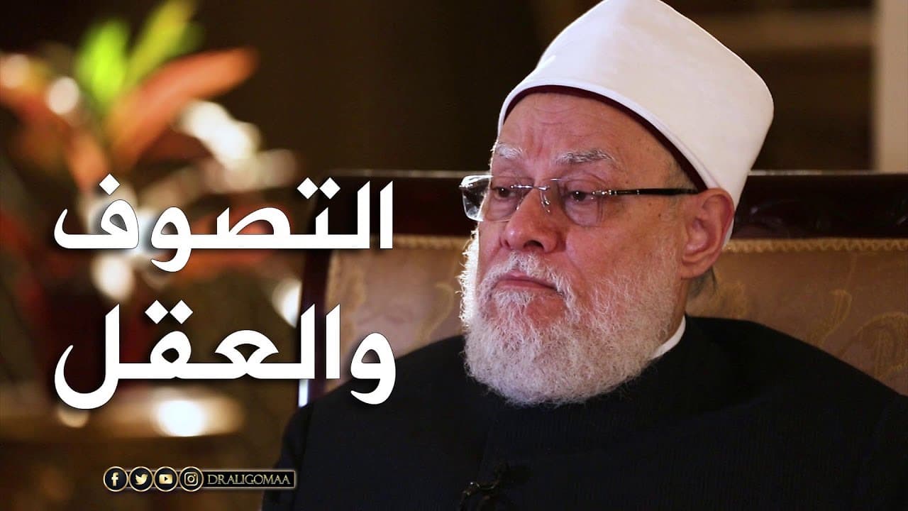 التصوف والعقل وأئمة الأمة ودوره في نشر الإسلام حول العالم