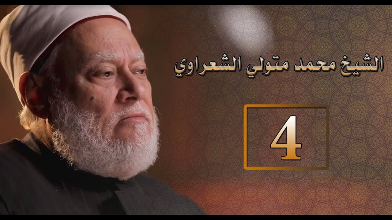 الشيخ محمد متولي الشعراوي حياته ووفاته وخواطره ومشروعه التجديدي