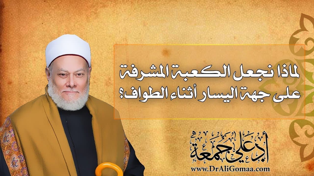 اتجاه الطواف حول الكعبة وحكم الطواف بالعكس والفرق بين الحج والعمرة