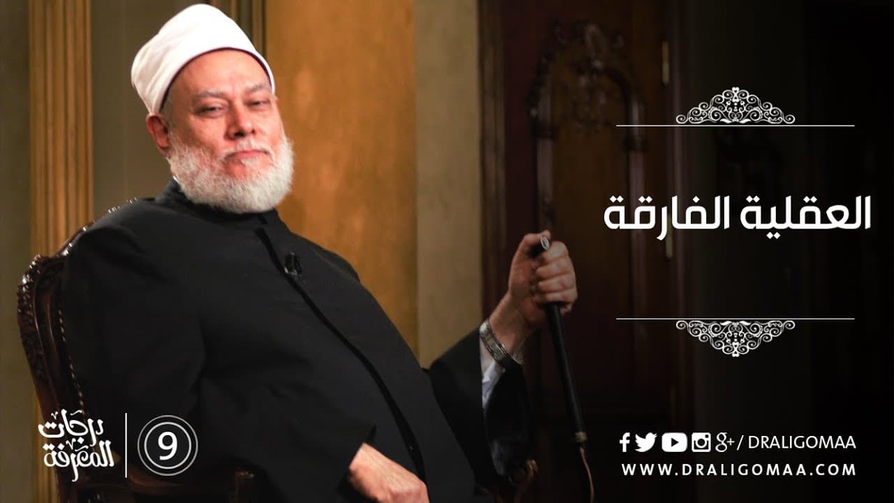 العقلية الفارقة ودرجات المعرفة والفرق بين العلم والمعلومات