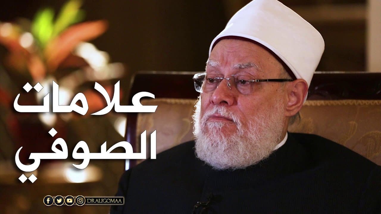 علامات الصوفي ونور الوجه والسعادة في طريق التصوف والذكر