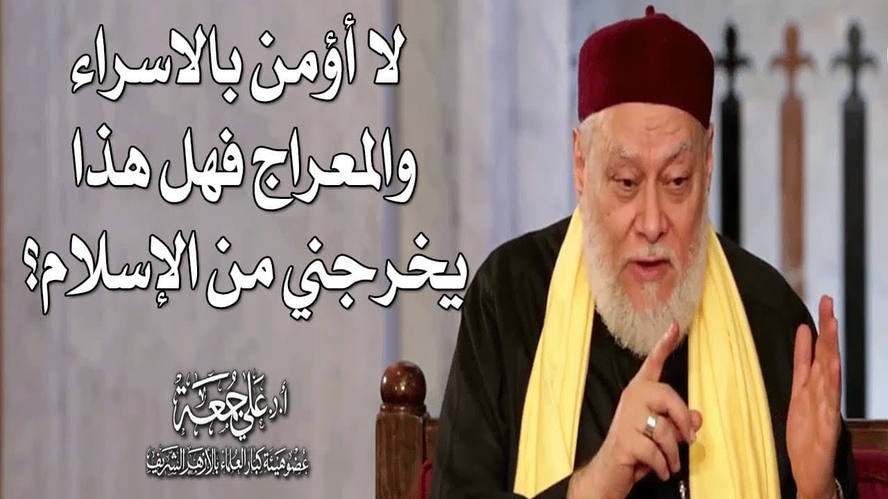 إنكار الإسراء والمعراج وشق الصدر وكيف تتعامل مع ما يُشكل عليك في الإسلام