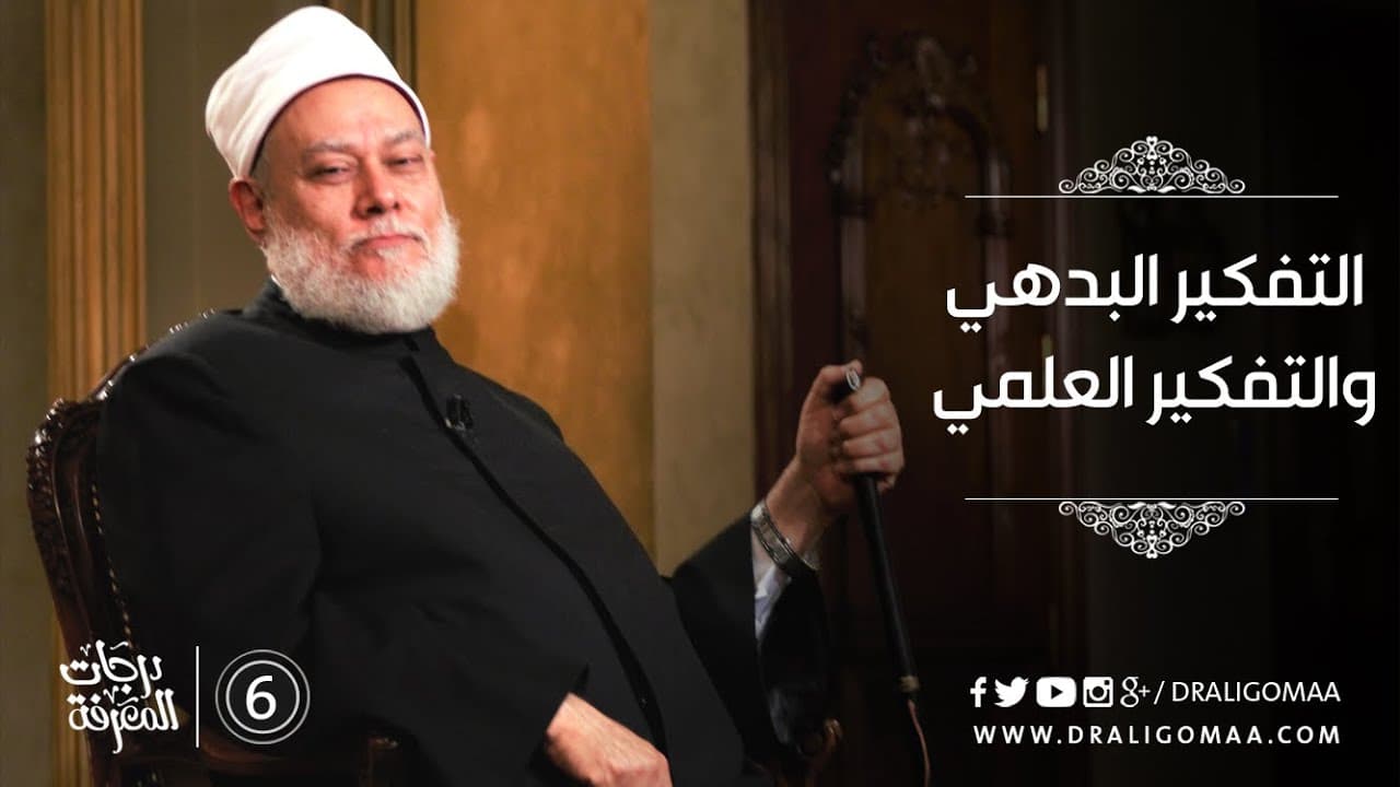 أنماط التفكير البدهي والعلمي ودرجات المعرفة بين السطحي والعميق والمستنير