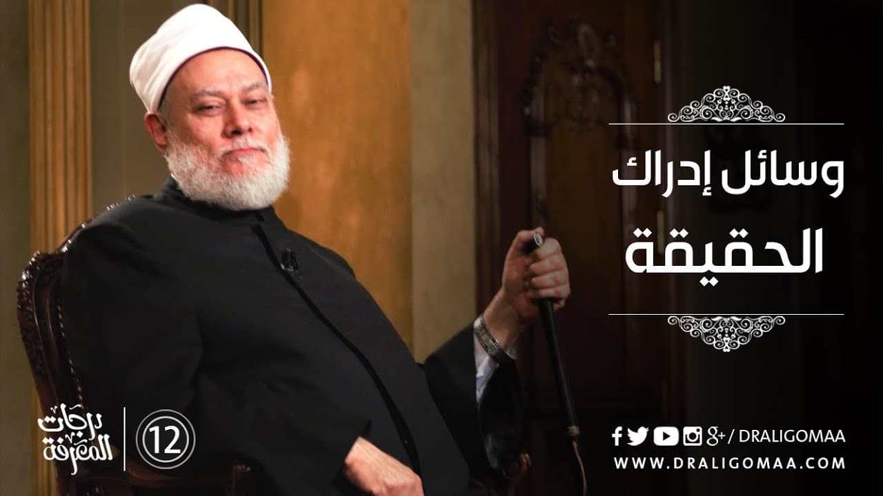 مكاشفة القلوب ووسائل إدراك الحقيقة بين العقل والوحي والنقل