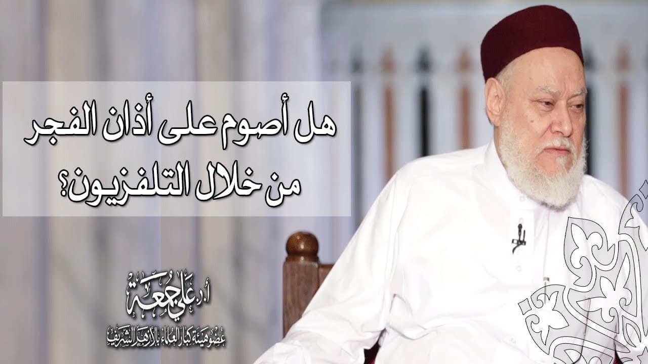 وقت الإمساك في رمضان والاعتماد على أذان التلفاز عند اختلاف المساجد