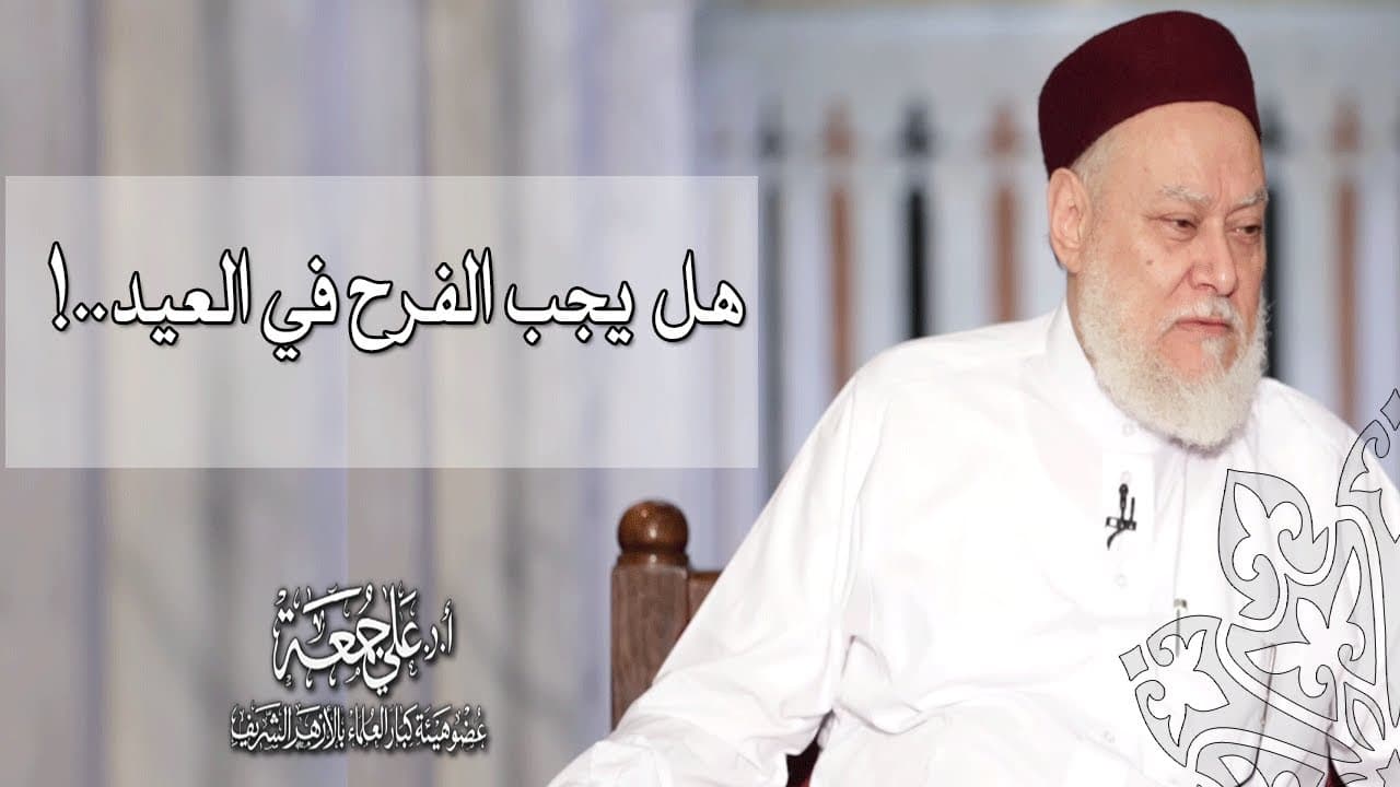 آداب العيد والفرح المشروع بين الابتهاج والبطر والكبر