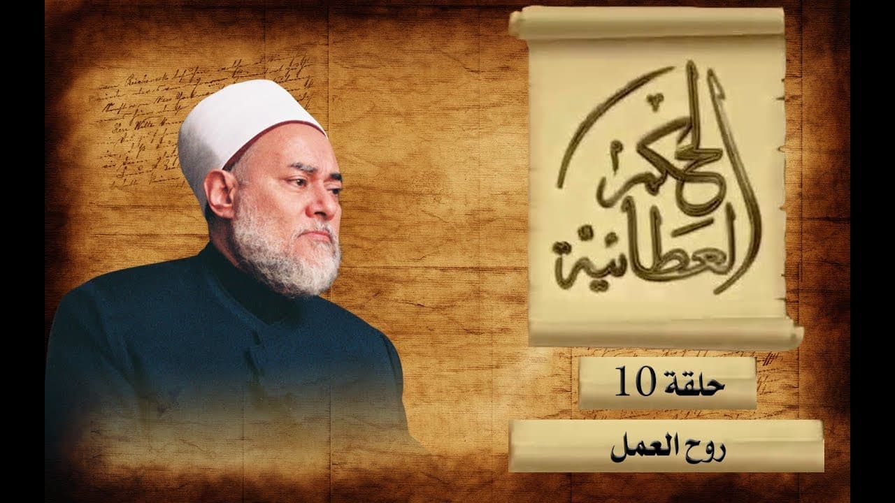 روح العمل وسر الإخلاص ومراتبه الثلاث في الحكم العطائية
