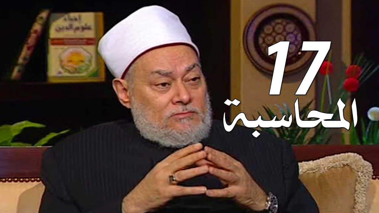 حاسبوا أنفسكم قبل أن تحاسبوا ومرتبة الإحسان والمراقبة الدائمة لله