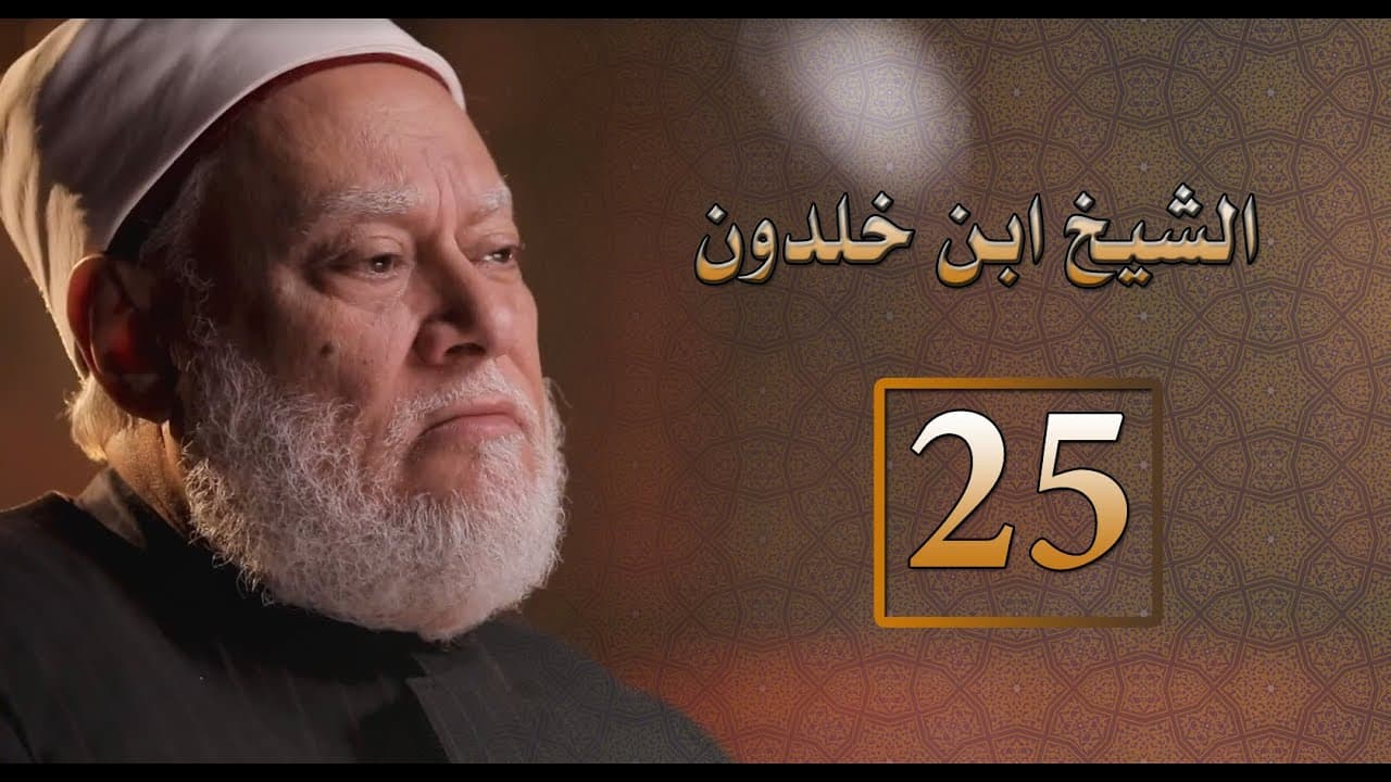 مقدمة ابن خلدون وعلم العمران والمنهج التحليلي في التاريخ