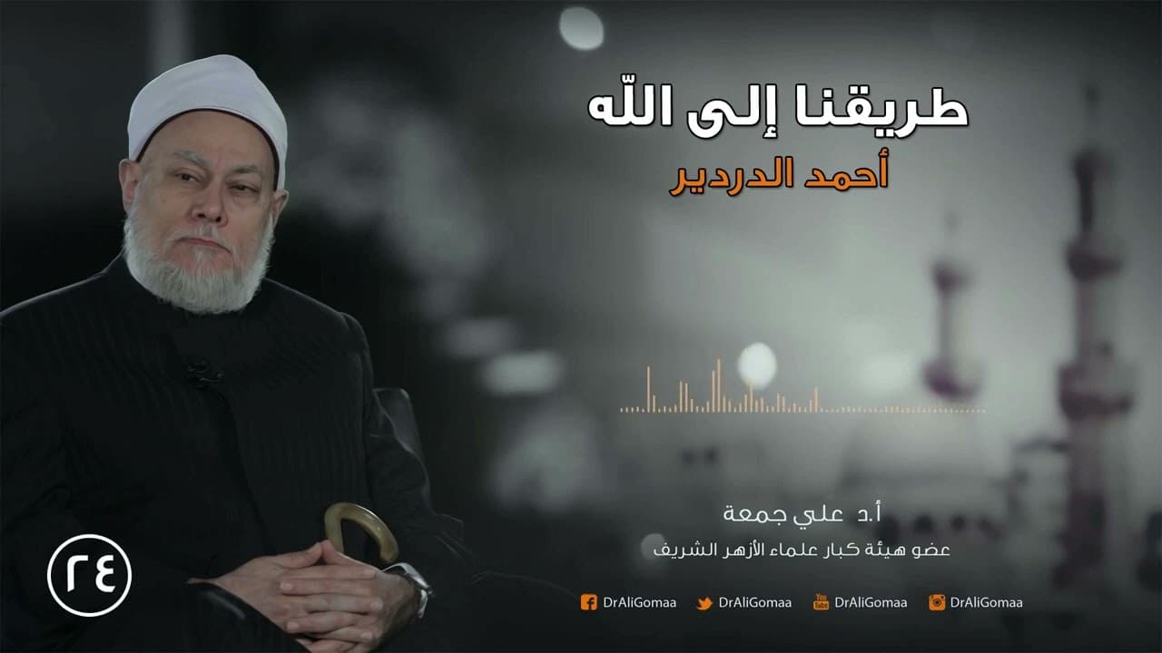 أحمد الدردير قطب التصوف الإسلامي وعلاقة الذكر بالكتاب والسنة