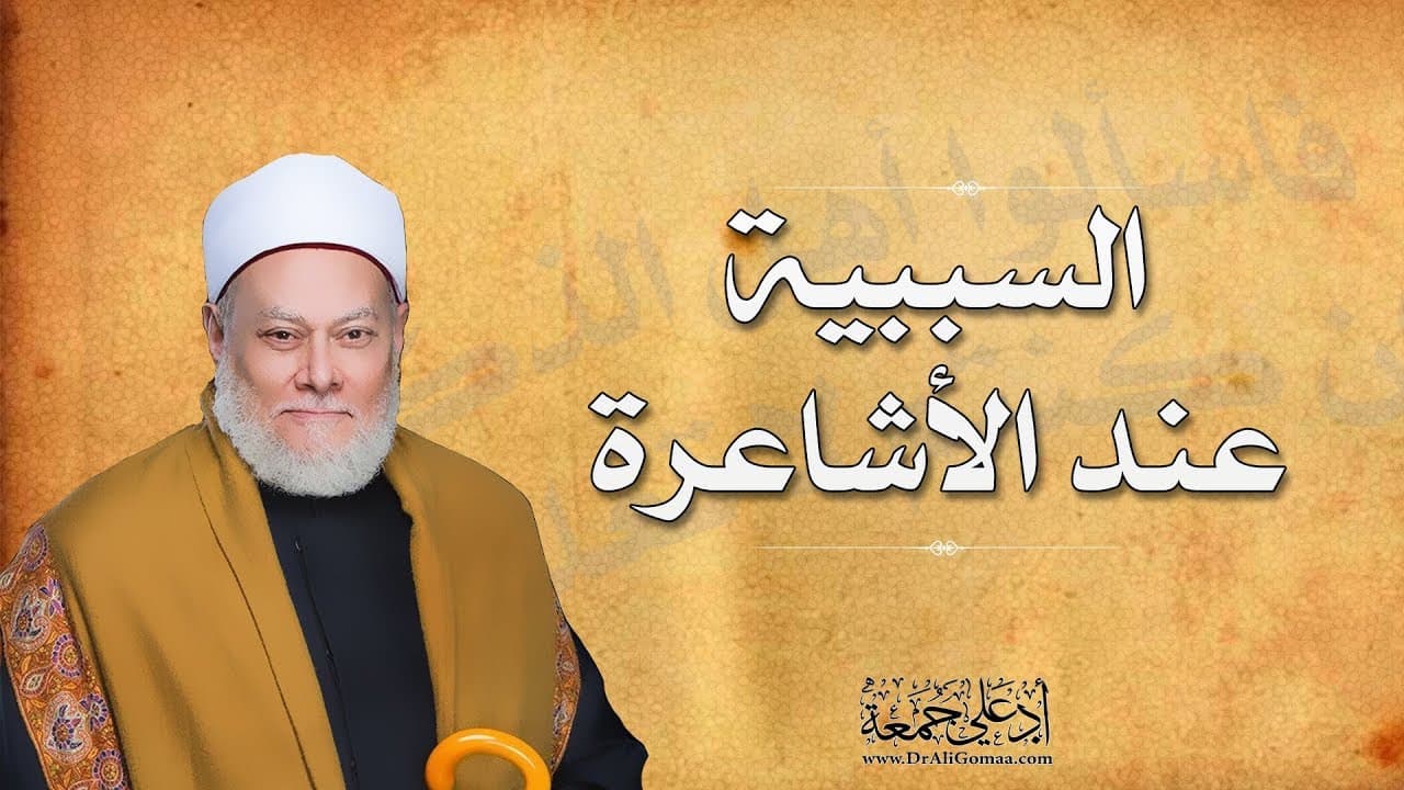 السببية عند الأشاعرة بين التوحيد وإثبات المعجزات والعادة الكونية