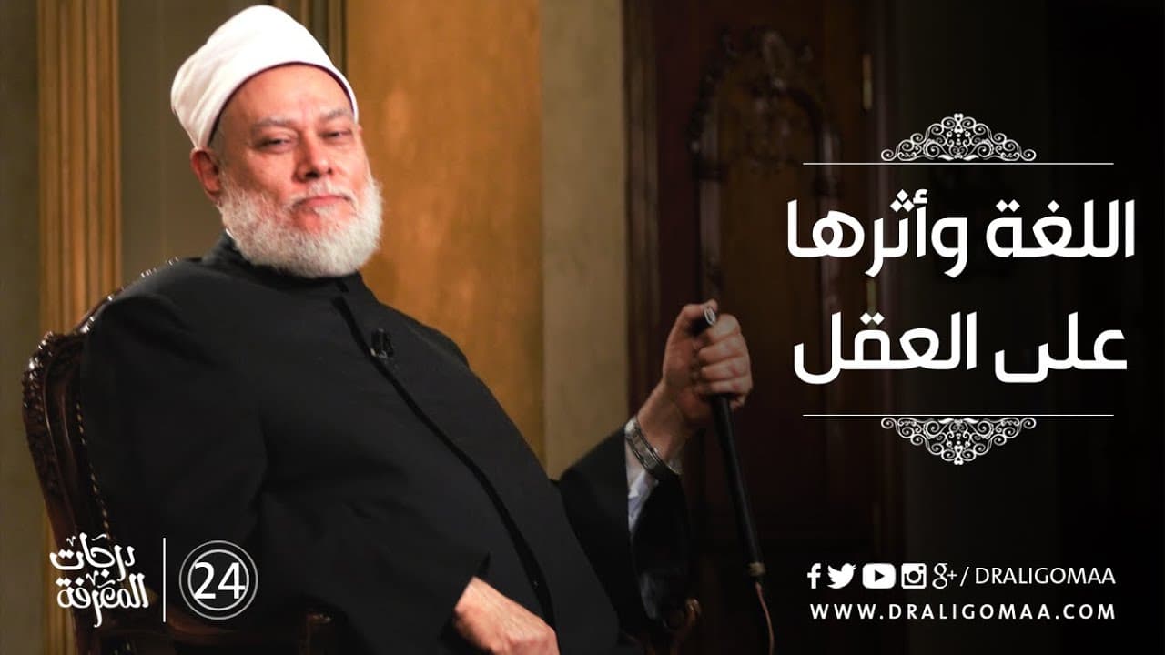 تاريخ اللغة العربية وتدهورها وأثرها على العقل والهوية والحضارة