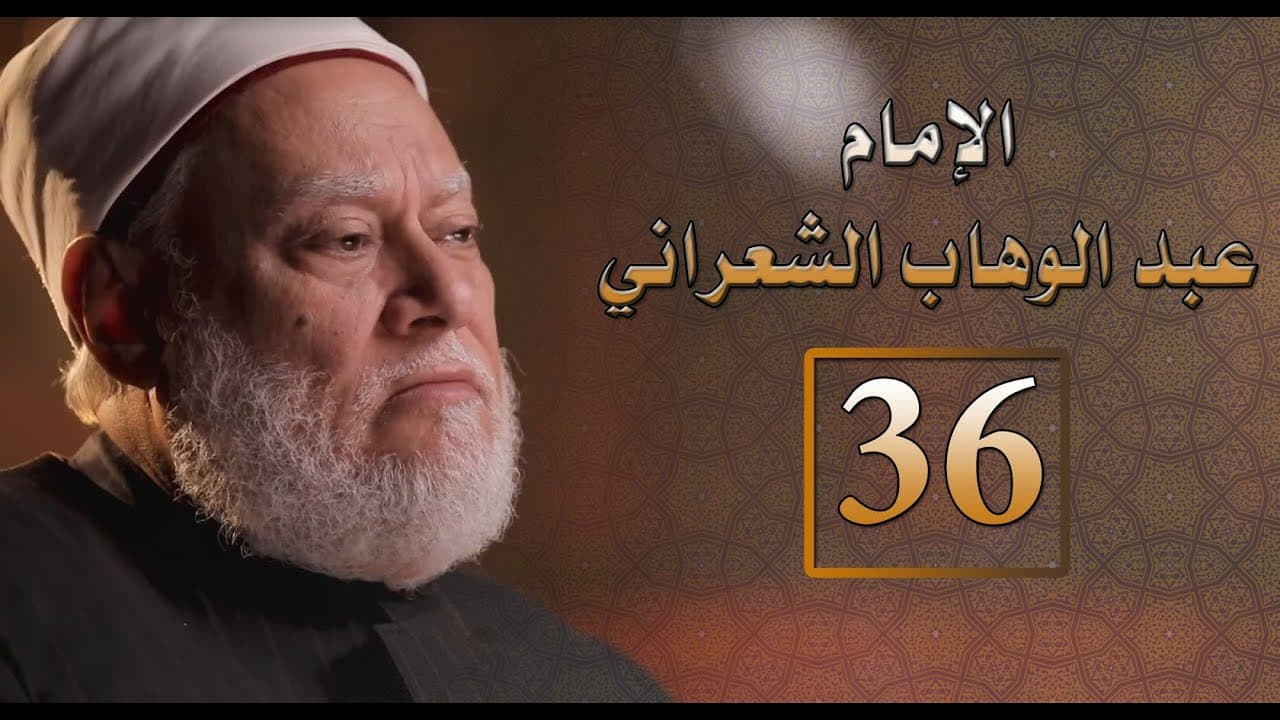الإمام الشعراني وعبد الوهاب الشعراني بين التجديد والتقريب بين المذاهب