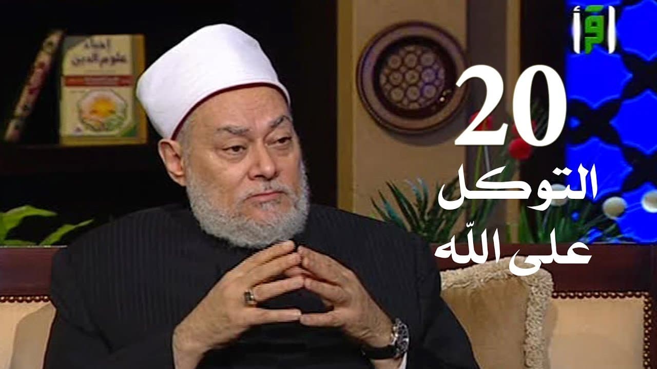 التوكل على الله معناه وأركانه ودرجاته والفرق بين التوكل والتواكل