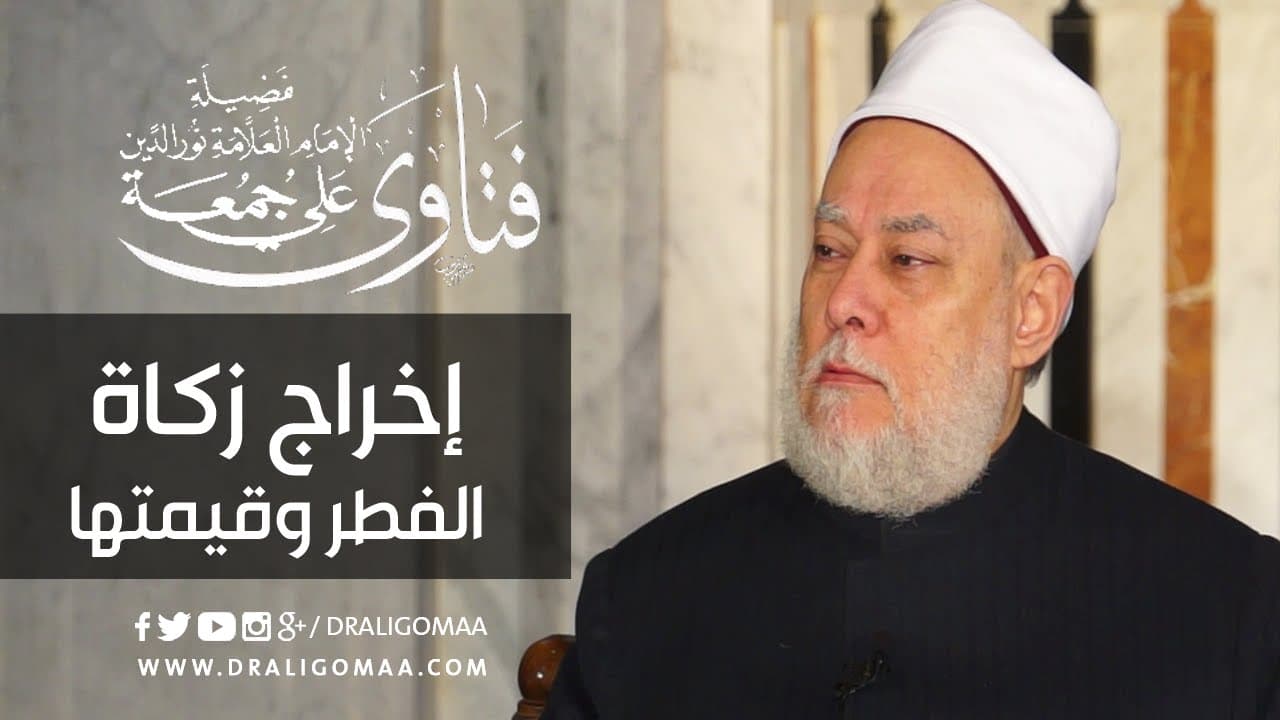 مقدار زكاة الفطر وقيمتها بالكيلو من الحبوب ووقت إخراجها
