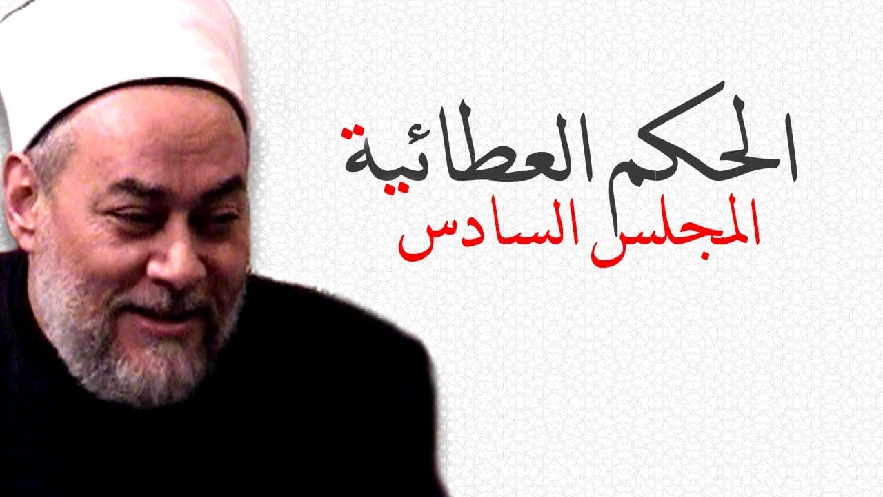 التوكل على الله ومعناه وشرح الحكم العطائية والدنيا دار ابتلاء
