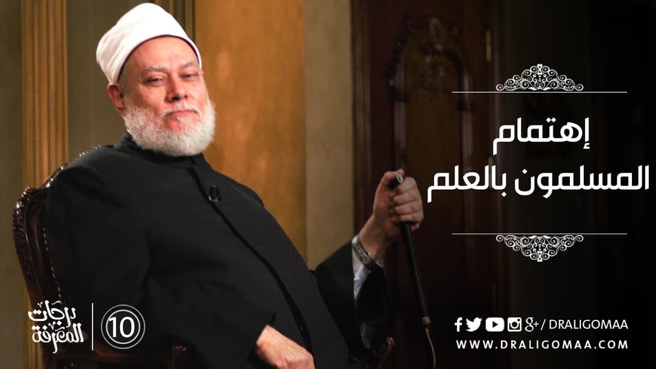 اهتمام المسلمين بالعلم ودرجات المعرفة وتعريف العلم في اللغة والشرع والاصطلاح