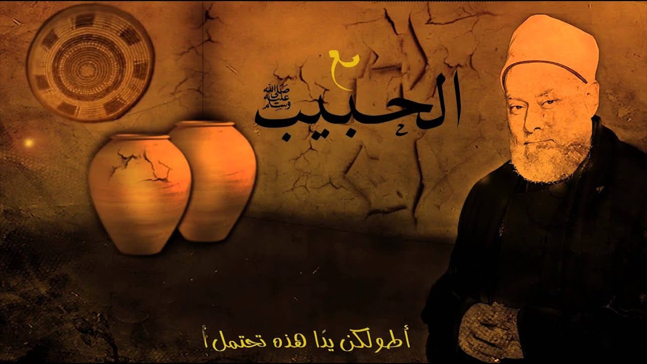 مزاح النبي مع أزواجه وسؤالهن عن أسرعهن لحوقاً به وفضل الصدقة