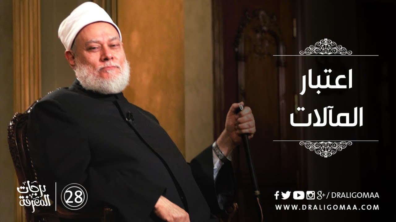 اعتبار المآلات في الفقه الإسلامي وأثره على الفتوى والتخطيط