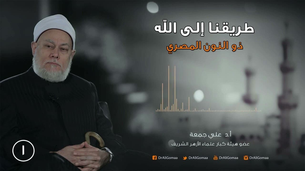 الطريق إلى الله وذو النون المصري ومعنى التصوف الإسلامي