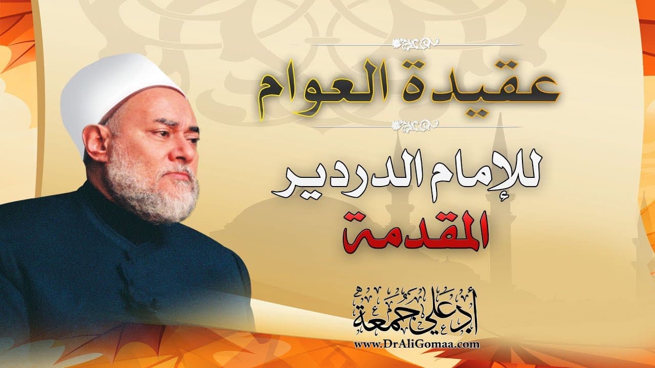 شرح عقيدة العوام للإمام الدردير ومنهج العلماء في تعليم العقيدة