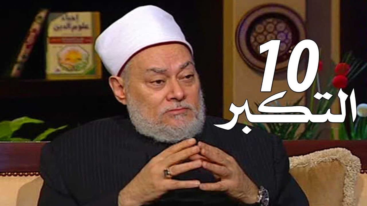 الكبر بطر الحق وغمط الناس وأقسامه وعلاجه بالتواضع