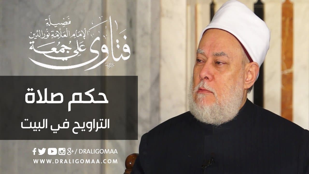صلاة التراويح في البيت حكمها وعدد ركعاتها وهل تعادل المسجد