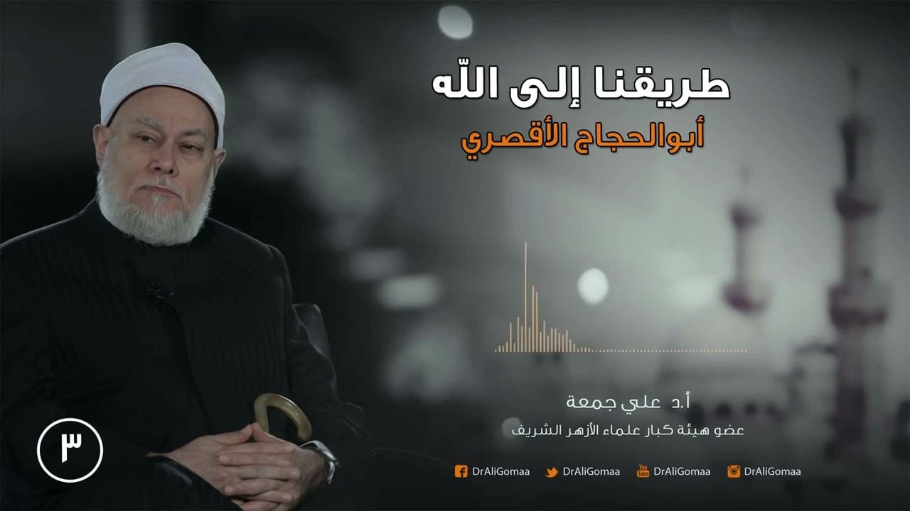 أبو الحجاج الأقصري ونشأة التصوف وحقيقته في الإسلام