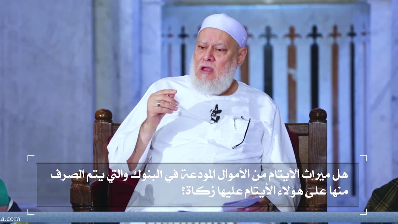 زكاة ميراث الأيتام المودع في البنوك وشروط وجوب الزكاة على المال