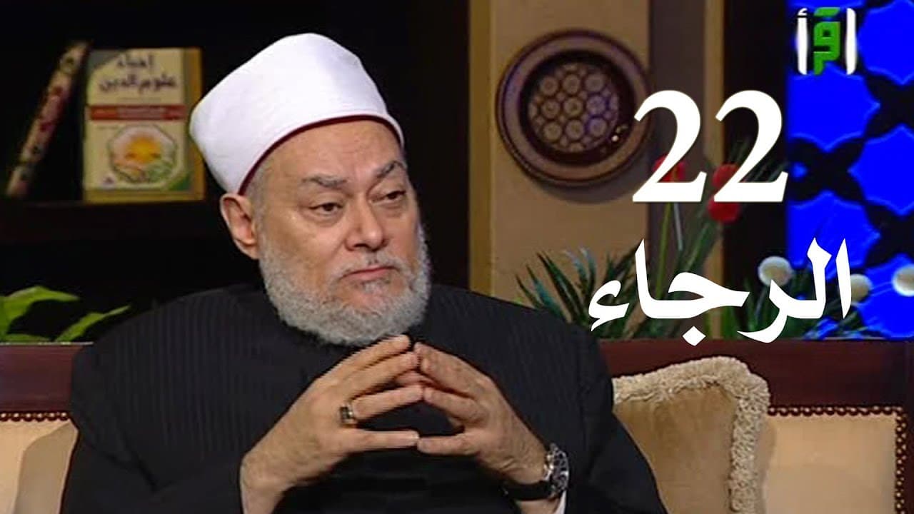 حسن الظن بالله والرجاء في الله بين التعريف والأحاديث والأمثلة